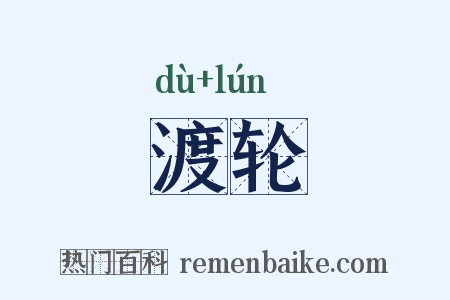 渡轮是什么意思的图片